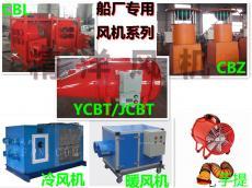 CBL船用防爆離心風(fēng)機_YCBT隔爆型軸流風(fēng)機-南通精洋通用機械