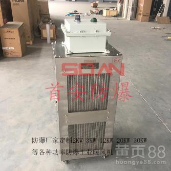 【20kw防爆暖風(fēng)機不銹鋼防爆工業(yè)暖風(fēng)機防爆電加熱取暖器】- 