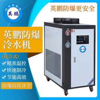 【上?；S風冷式防爆冷水機,蘇州制藥廠風冷式防爆冷水機】-